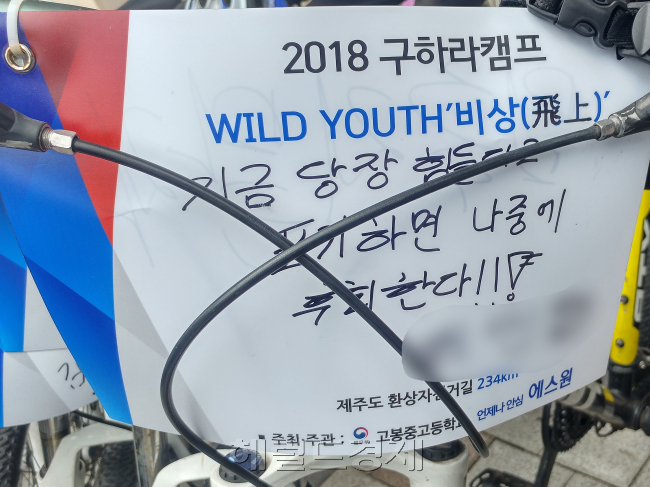 서울소년원에 있는 최성훈(가명) 군은 23일부터 4박5일간 제주도를 달리며 “지금 당장 힘들다고 포기하면 나중에 후회한다”는 다짐을 자전거에 써붙였다. 유은수 기자/yes@
