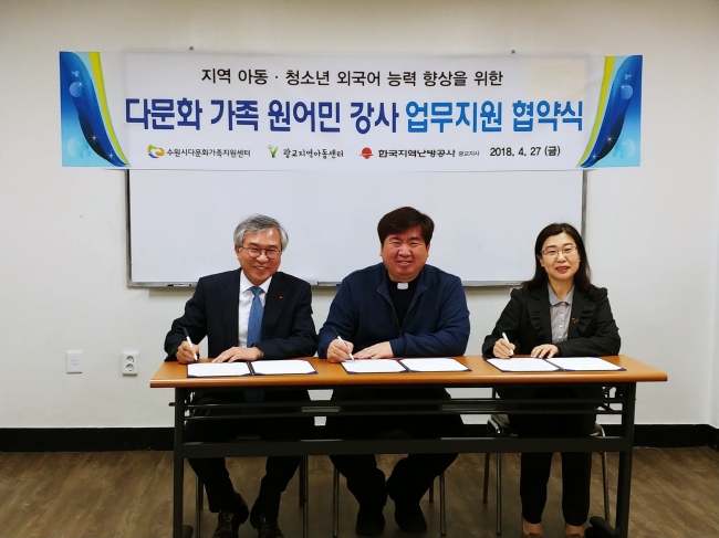 한국지역난방공사는 수원시다문화가족지원센터와 광교지역아동센터와 다문화가족 원어민 강사 업무지원 협약을 맺었다.왼쪽부터 박응규 한국지역난방공사 광교지사장, 이대희 수원시 다문화가족지원센터장, 김금순 광교지역아동센터장.[사진-한난 제공]
한국지역난방공사는 수원시다문화가족지원센터와 광교지역아동센터와 다문화가족 원어민 강사 업무지원 협약을 맺었다.왼쪽부터 박응규 한국지역난방공사 광교지사장, 이대희 수원시 다문화가족지원센터장, 김금순 광교지역아동센터장.[사진-한난 제공]