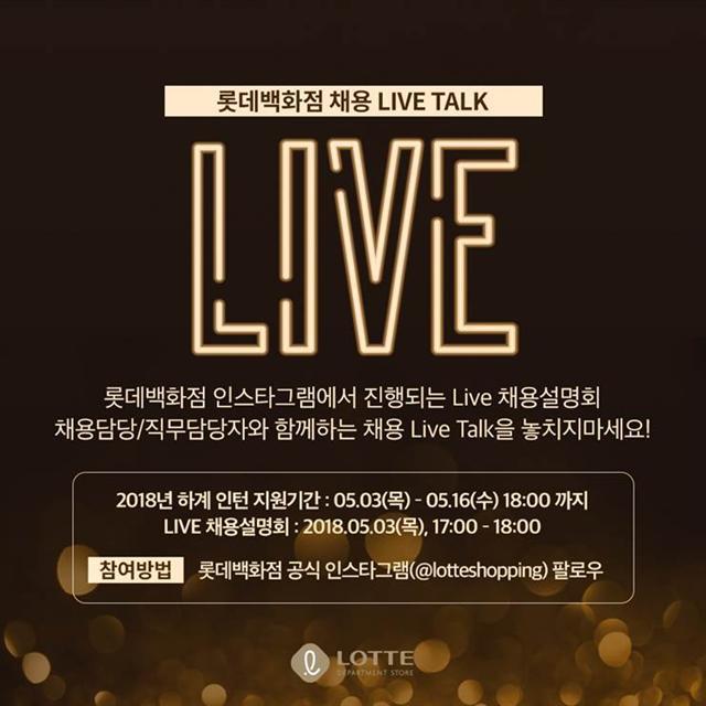롯데백화점의 인스타 라이브 채용 설명회 홍보 포스터.
