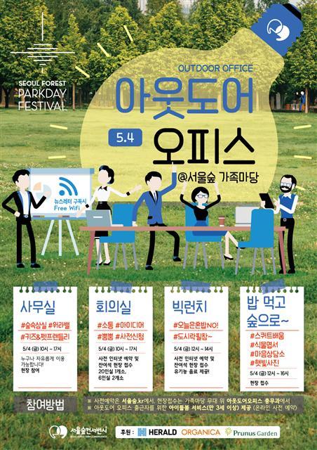 서울숲파크데이페스티벌 아웃도어오피스 포스터