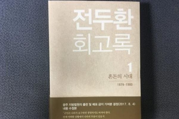 The photo filed Oct. 14, 2017, shows a copy of former President Chun Doo-hwan's memoir. (Yonhap)