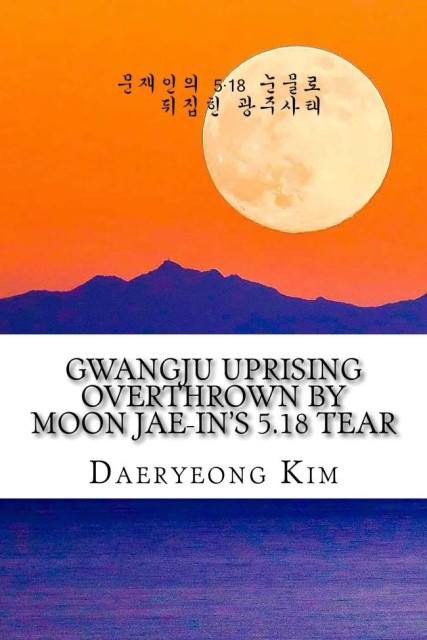 “문재인 인솔 시위대가 의경 살해” 5·18  왜곡 논란 ‘김대령’ 책 보니