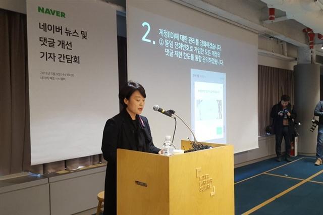 한성숙 네이버 대표가 9일 강남구 네이버 파트너스퀘어 역삼에서 기자간담회를 열고 댓글 추가 대책을 발표하고 있다