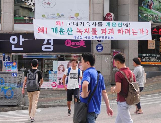 과거 안암역 주변에 주민들이 부착했던 기숙사 반대 현수막 모습.  [성북구청 민원 게시판 갈무리]