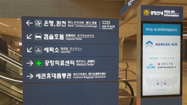 서울역에서 공항열차를 타고 제2터미널역을 나와 조금 걸어가면 캡슐호텔 이정표가 바로 보인다.