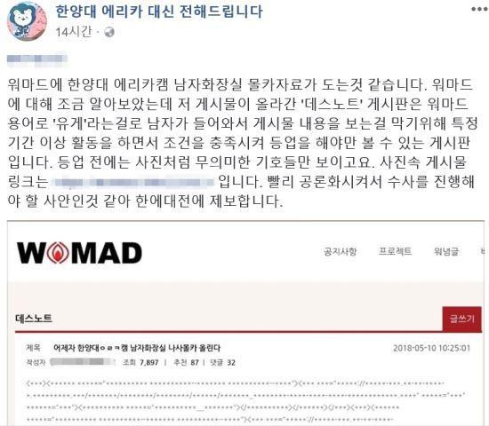 워마드 관련 게시글을 제보한 한양대학교 에리카캠퍼스 대신전해드립니다 게시물.
[온라인커뮤니티 갈무리]
