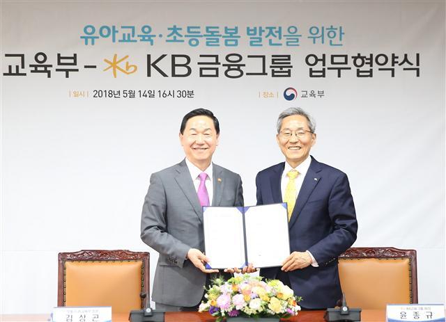 윤종규(오른쪽) KB금융그룹 회장이 지난 14일 정부세종청사에서 김상곤 사회부총리 겸 교육부 장관과 유아교육ㆍ초등돌봄체계 발전을 위한 업무협약을 맺고 기념 촬영을 하고 있다.
[제공=KB금융그룹]