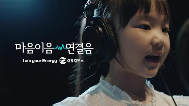 GS칼텍스 마음이음 연결음 캠페인 영상.
[제공=GS칼텍스]