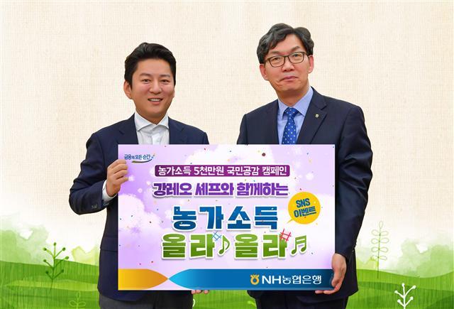 지난달 이대훈 NH농협은행장(오른쪽)이 강레오 셰프를 ‘농가소득 5000만원 국민공감 캠페인’ 홍보 모델로 위촉하며 기념사진을 촬영했다. [제공=NH농협]