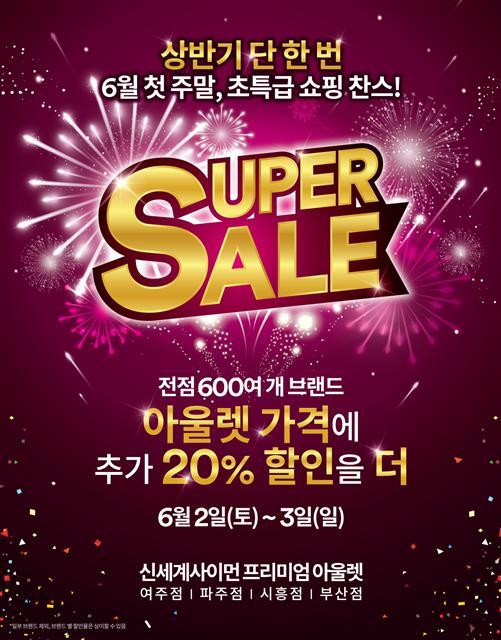 신세계사이먼 프리미엄 아울렛이 올 상반기 단 한 번뿐인 초대형 쇼핑 축제 ‘수퍼 세일(SUPER SALE)’을 개최한다. 이미지는 ‘2018 SUPER SALE’ 포스터.