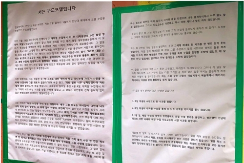 전남대 누드모델 '도촬 피해' 주장 대자보 [페이스북 페이지 캡처=연합뉴스]