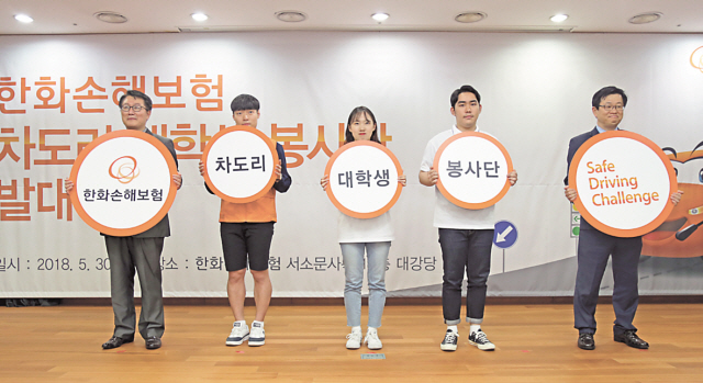 한화손해보험(대표 박윤식)은 30일 서울 서소문 사옥 대강당에서 서울· 수도권에 재학중인 초보운전면허 대학생 100명이 참여한 가운데 ‘차도리 대학생 봉사단’ 발대식을 개최했다. 봉사단은 또래 대학생들을 대상으로 오는 10월말까지 5개월간 한화손보 임직원들과 함께 음주운전 방지, 운전중 휴대폰 사용금지 등 캠퍼스 안전운전 캠페인을 진행한다.