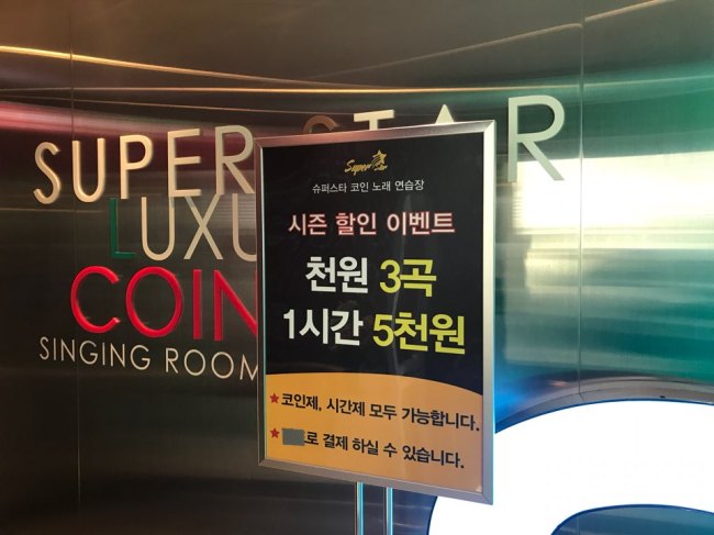 A sign shows the prices at the Gangam Station branch of “Superstar Coin Noraebang.” (Catherine Chung / The Korea Herald)