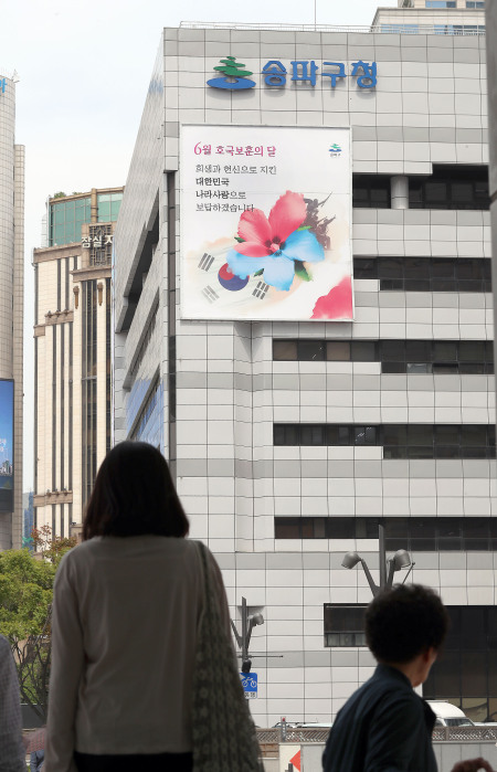 서울 송파구는 제63회 현충일을 하루 앞둔 5일 청사 외벽에 순국선열과 호국영령을 추모하는 대형 현수막을 내걸었다. [제공=송파구]