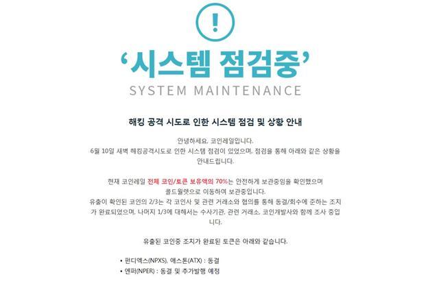 코인레일이 11일 홈페이지를 통해 해킹피해를 알리고 있다.