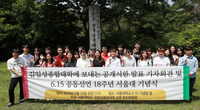 Members of a committee at Seoul National University seeking inter-Korean exchanges attend a ceremony at the school in Seoul on June 15, 2018, to mark to mark the 18th anniversary of the historic first inter-Korean summit in 2000. (Yonhap)