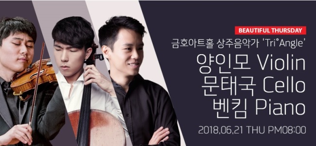 금호아트홀이 오는 21일 '아름다운 목요일'콘서트에서 양인모, 문태국, 벤킴의 트리오를 선보인다. [사진=금호아시아나문화재단]