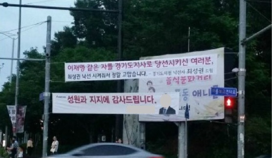 자유한국당 소속 강요식 후보(위)와 최성권 후보가 낙선 인사로 내건 현수막으로 인해 논란이 일고 있다. [사진=온라인커뮤니티]