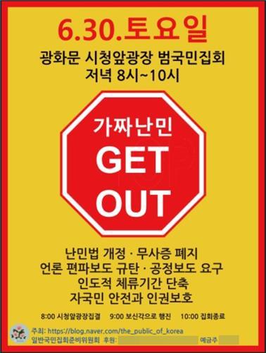 난민 수용 반대 시위 포스터
[네이버 블로그 캡처=연합뉴스]