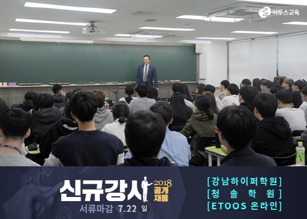 강남하이퍼학원/청솔학원/ETOOS 온라인, 2018 신규 강사공채 시작