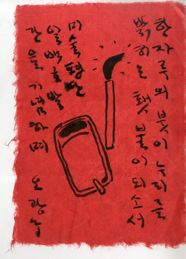 2010 오광수 미술평단 100호 발간 기념휘호.[사진=김달진미술자료박물관]