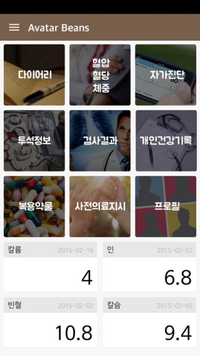 환자용 진료정보 관리 스마트폰 애플리케이션 ‘아바타 빈즈(Avatar Beans)’