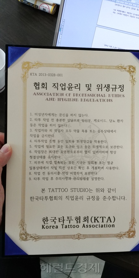 [한국 타투협회 윤리강령. 박이담 수습기자/parkidam@heraldcorp.com]