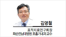 [헤럴드포럼-김영철 표적치료연구회장, 화순전남대병원 호흡기내과 교수] ‘국내 사망률 1위 암’ 폐암을 해결하려면