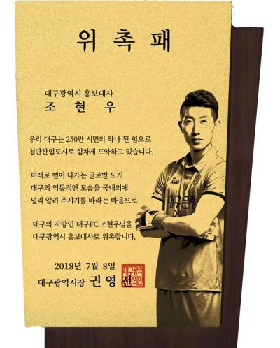 조현우 대구시 홍보대사 위촉패[제공=대구시]