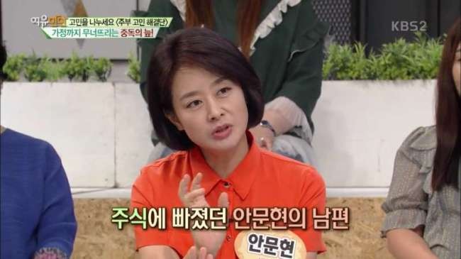 안문현 “남편, 밥먹으면서도 주식…결국 전 재산 홀라당 날려”