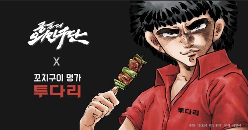 투다리, '공포의 외인구단'과 콜라보…고척스카이돔 입점까지