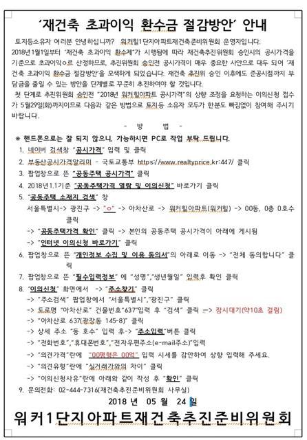 워커힐 아파트 재건축추진준비위원회가 지난 5월 주민들에게 공시가격 이의신청을 하라며 뿌린 전단. ‘재건축 초과이익 환수금 절감 방안 안내’라는 제목이 눈에 띈다.