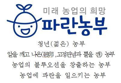 파란농부’ 로고와 뜻 풀이  [제공=농협]