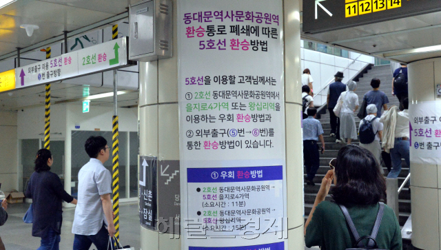 동대문역사공원역 5호선 환승통로가 18일부터 폐쇄됐다. 22년동안 사용했던 에스컬레이터 교체공사로 인한 불가피한 조치였다. 지하철 2ㆍ4ㆍ5호선이 맞닿는 동대문역사문화공원역 안 5호선 환승통로가 막힌 첫 날 서울시와 서울교통공사가 만일의 사태에 대비하고 철저히 준비한 덕분에 시민들의 우려처럼 큰 대란은 없었다.  정희조 기자/checho@heraldcorp.com