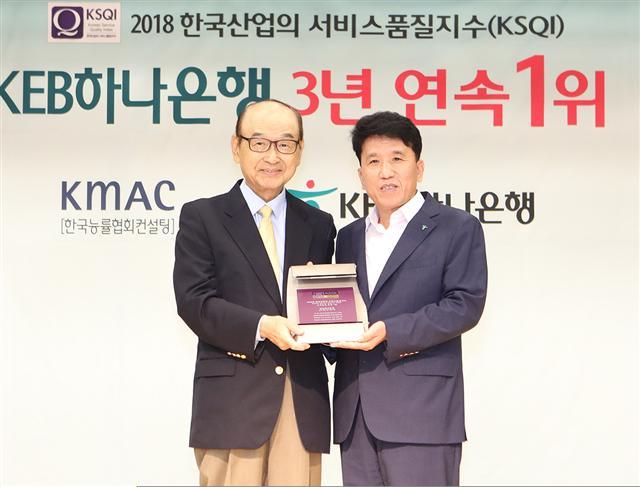 지난 18일 하나금융그룹 명동사옥에서 열린 인증식에서 함영주(오른쪽) KEB하나은행장과 박내회 한국고객만족경영학회장이 ‘2018 한국산업서비스품질지수(KSQI)’ 고객접점 부문 1위 인증패를 들고 기념촬영을 하고 있다.   [제공=하나금융그룹]