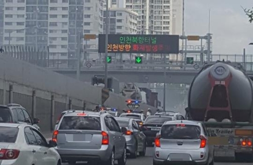 인천김포고속도로 내 북항터널에서 달리던 BMW 차량에 불이 나 극심한 차량 정체가 빚어졌다. [사진=연합뉴스]