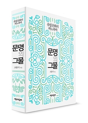 언어에서 축구까지…유럽 문명의 숲으로 떠나는 지적여행 ‘문명의 그물’