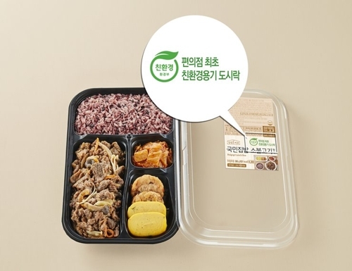 CU 친환경 도시락[BGF리테일 제공]