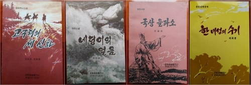 남북경총통일농사협동조합(이하 통일농사)은 중국 민간 기업을 통해 북한 조선대성산저작권대리소(이하 저작권대리소)로부터 북측 문학작품 11권에 대한 저작권을 양도받기로 합의하고 통일부에 해당 소설에 대한 반입 허가를 신청했다고 10일 밝혔다. 사진은 반입이 추진되는 작품 중 일부의 표지로, 왼쪽부터 '고구려의 세 신하', '네덩이의 얼음', '국상 을파소', '한 여성의 수기'. [남북경총통일농사협동조합 제공=연합뉴스]