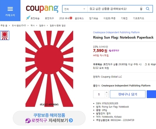 쿠팡이 전범기 디자인을 활용한 공책을 판매하고 있다 (사진=연합뉴스)
