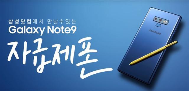 삼성닷컴에서 판매되는 삼성전자 ’갤럭시노트9‘ 자급제폰 안내  [제공=삼성전자]