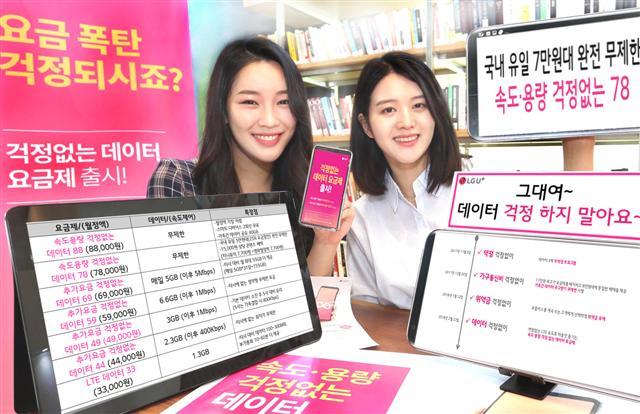 LG유플러스 모델이 ‘걱정없는 데이터 요금제’ 출시를 알리고 있다.  [제공=LG유플러스]