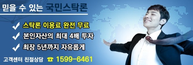 본인자산의 400% 집중투자, 이제 이용료 없이 편리하게 이용 - 국민스탁론
