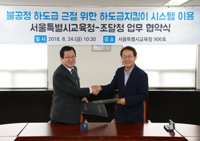 박춘섭 조달청장(좌)과 조희연 서울시교육청 교육감이 하도급지킴이 이용에 관한 업무협약을 맺고 기념 촬영을 하고 있다.