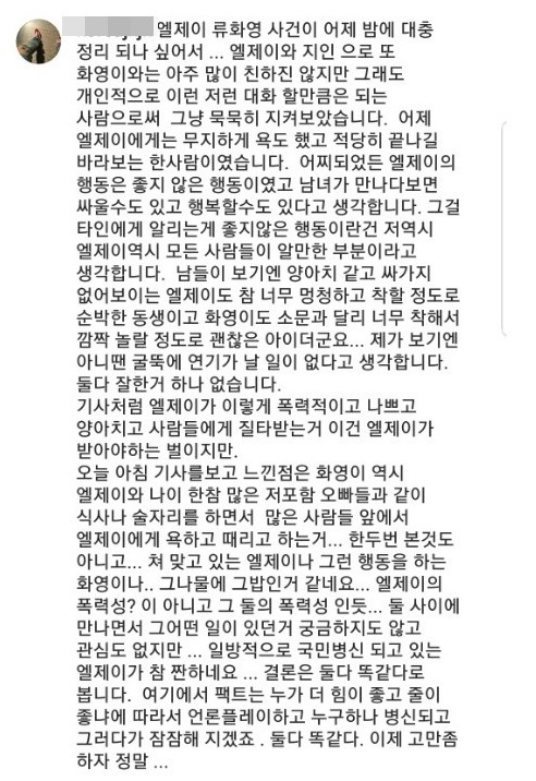 엘제이·류화영 지인의 쓴소리 “그 나물에 그 밥…이제 그만 좀 하자”