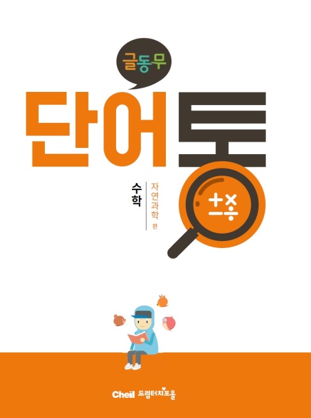 탈북 학생용 교과서 단어집 ‘글동무 단어통’ 표지