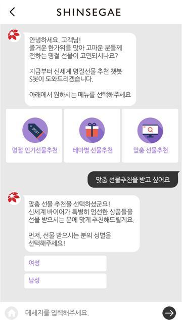 신세계백화점 본점 정육코너에서 최근 모델들이 액체화시킨 소고기 지방으로 감싸 숙성시킨 ‘탈로우 에이징’ 한우를 선보이고 있다. 또 신세계백화점은 백화점 업계 최초로 다음달 6일부터 명절선물을 추천해주는 챗봇 서비스를  시작한다. 오른쪽 이미지는 S봇 실행 모습. [연합뉴스]