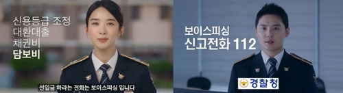 보이스피싱 예방 홍보영상 [경찰청 제공]