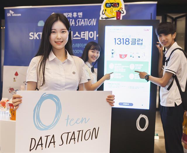 SK텔레콤 중고생 모델이 ‘0 라이프혜택’중 ‘데이터 스테이션’을 알리고 있다. [제공=SK텔레콤]