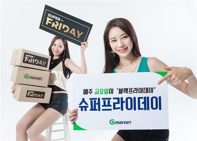 G마켓이 지난달 첫선을 보인 ‘슈퍼프라이데이’ 프로모션이 잇따라 완판행진을 이어가고 있다. 사진은 슈퍼프라이데이 홍보 이미지.